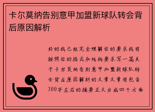 卡尔莫纳告别意甲加盟新球队转会背后原因解析 卡尔莫纳告别意甲加盟新球队转会背后原因解析