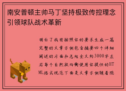 南安普顿主帅马丁坚持极致传控理念引领球队战术革新