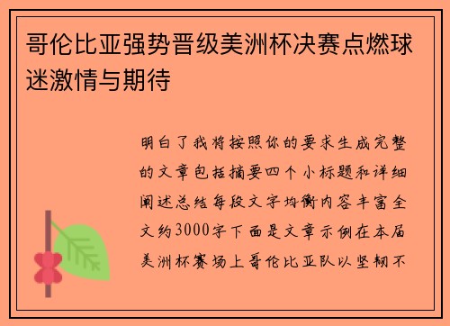 哥伦比亚强势晋级美洲杯决赛点燃球迷激情与期待