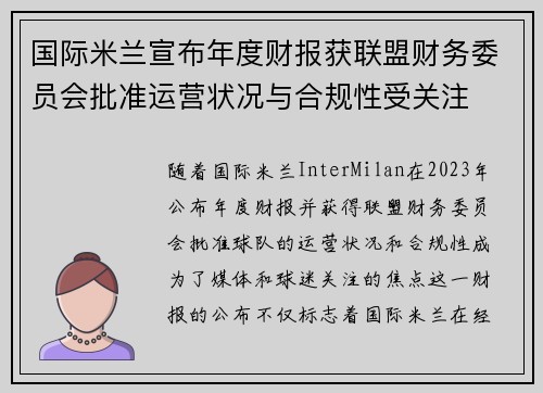 国际米兰宣布年度财报获联盟财务委员会批准运营状况与合规性受关注