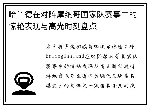 哈兰德在对阵摩纳哥国家队赛事中的惊艳表现与高光时刻盘点