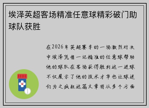 埃泽英超客场精准任意球精彩破门助球队获胜