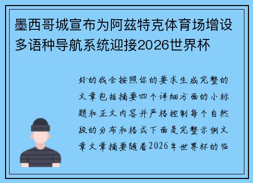 墨西哥城宣布为阿兹特克体育场增设多语种导航系统迎接2026世界杯