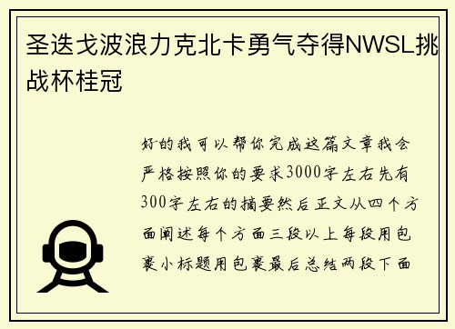 圣迭戈波浪力克北卡勇气夺得NWSL挑战杯桂冠 圣迭戈波浪力克北卡勇气夺得NWSL挑战杯桂冠