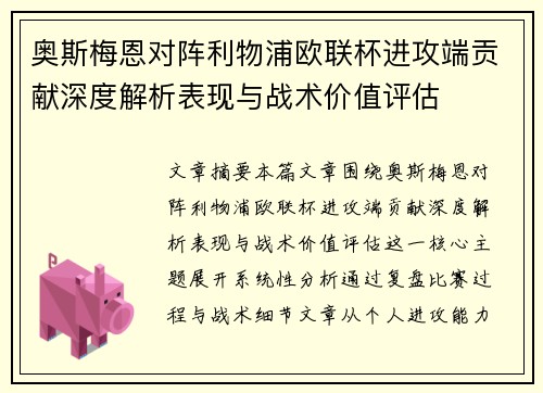 奥斯梅恩对阵利物浦欧联杯进攻端贡献深度解析表现与战术价值评估