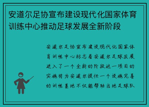 安道尔足协宣布建设现代化国家体育训练中心推动足球发展全新阶段