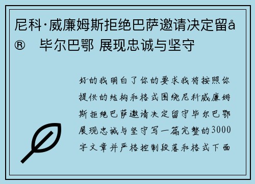 尼科·威廉姆斯拒绝巴萨邀请决定留守毕尔巴鄂 展现忠诚与坚守