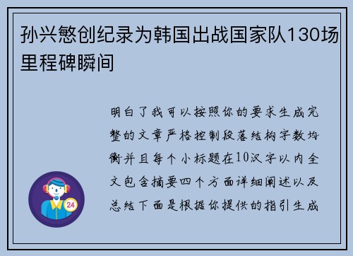 孙兴慜创纪录为韩国出战国家队130场里程碑瞬间