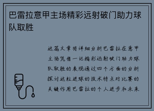 巴雷拉意甲主场精彩远射破门助力球队取胜