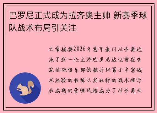 巴罗尼正式成为拉齐奥主帅 新赛季球队战术布局引关注