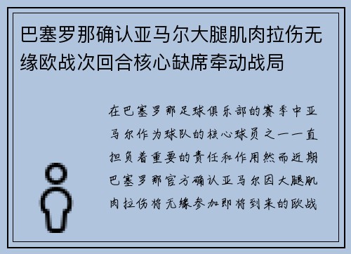 巴塞罗那确认亚马尔大腿肌肉拉伤无缘欧战次回合核心缺席牵动战局
