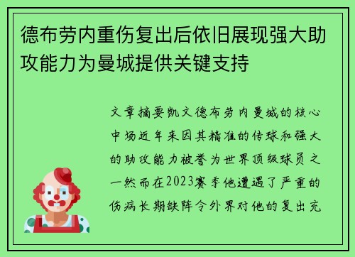 德布劳内重伤复出后依旧展现强大助攻能力为曼城提供关键支持
