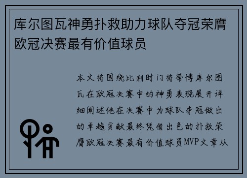 库尔图瓦神勇扑救助力球队夺冠荣膺欧冠决赛最有价值球员