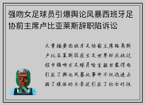 强吻女足球员引爆舆论风暴西班牙足协前主席卢比亚莱斯辞职陷诉讼