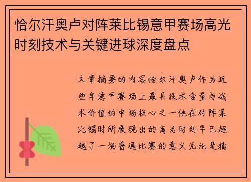 恰尔汗奥卢对阵莱比锡意甲赛场高光时刻技术与关键进球深度盘点