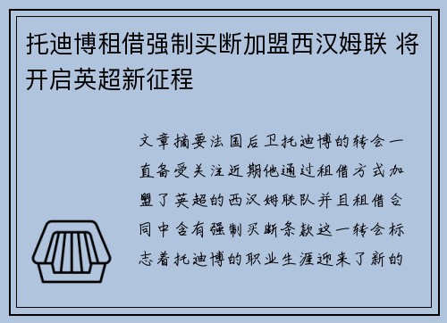 托迪博租借强制买断加盟西汉姆联 将开启英超新征程