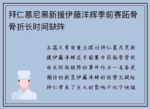 拜仁慕尼黑新援伊藤洋辉季前赛跖骨骨折长时间缺阵 拜仁慕尼黑新援伊藤洋辉季前赛跖骨骨折长时间缺阵