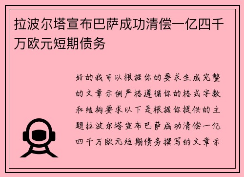 拉波尔塔宣布巴萨成功清偿一亿四千万欧元短期债务