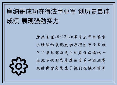 摩纳哥成功夺得法甲亚军 创历史最佳成绩 展现强劲实力