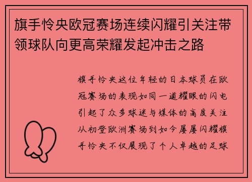 旗手怜央欧冠赛场连续闪耀引关注带领球队向更高荣耀发起冲击之路 旗手怜央欧冠赛场连续闪耀引关注带领球队向更高荣耀发起冲击之路