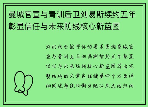 曼城官宣与青训后卫刘易斯续约五年彰显信任与未来防线核心新蓝图