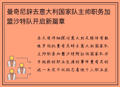 曼奇尼辞去意大利国家队主帅职务加盟沙特队开启新篇章