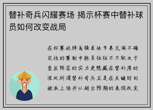 替补奇兵闪耀赛场 揭示杯赛中替补球员如何改变战局 替补奇兵闪耀赛场 揭示杯赛中替补球员如何改变战局