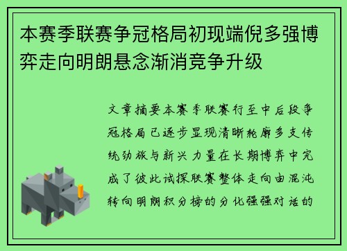 本赛季联赛争冠格局初现端倪多强博弈走向明朗悬念渐消竞争升级