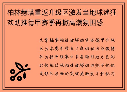 柏林赫塔重返升级区激发当地球迷狂欢助推德甲赛季再掀高潮氛围感