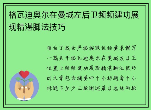 格瓦迪奥尔在曼城左后卫频频建功展现精湛脚法技巧