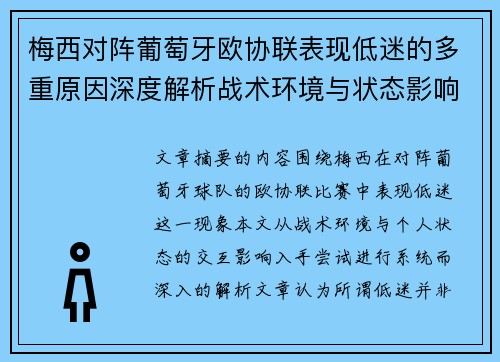 梅西对阵葡萄牙欧协联表现低迷的多重原因深度解析战术环境与状态影响 梅西对阵葡萄牙欧协联表现低迷的多重原因深度解析战术环境与状态影响