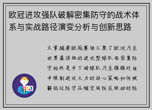 欧冠进攻强队破解密集防守的战术体系与实战路径演变分析与创新思路