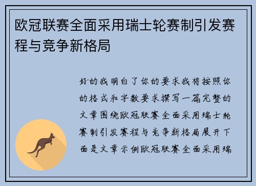 欧冠联赛全面采用瑞士轮赛制引发赛程与竞争新格局
