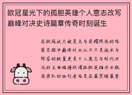 欧冠星光下的孤胆英雄个人意志改写巅峰对决史诗篇章传奇时刻诞生
