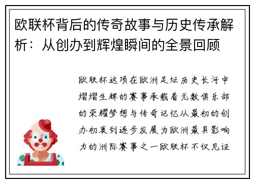 欧联杯背后的传奇故事与历史传承解析：从创办到辉煌瞬间的全景回顾