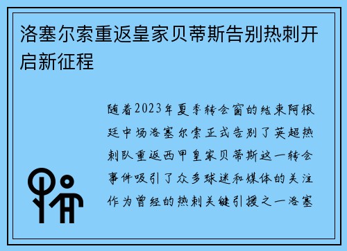 洛塞尔索重返皇家贝蒂斯告别热刺开启新征程