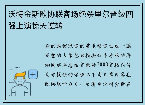 沃特金斯欧协联客场绝杀里尔晋级四强上演惊天逆转