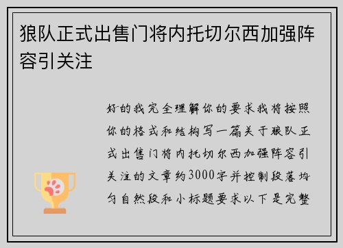 狼队正式出售门将内托切尔西加强阵容引关注 狼队正式出售门将内托切尔西加强阵容引关注
