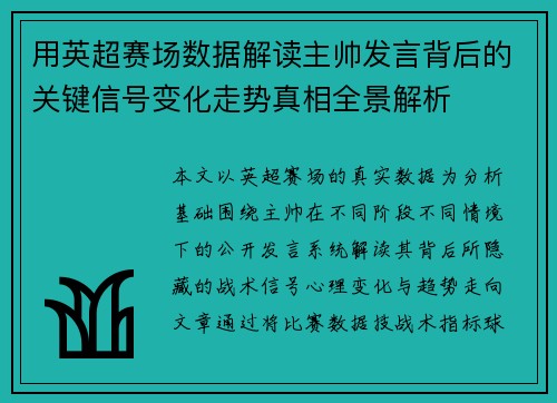 用英超赛场数据解读主帅发言背后的关键信号变化走势真相全景解析