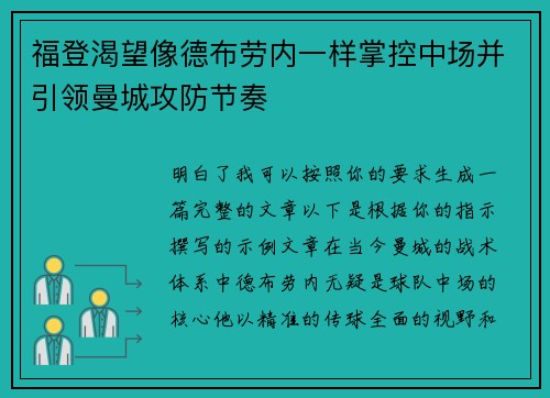 福登渴望像德布劳内一样掌控中场并引领曼城攻防节奏 福登渴望像德布劳内一样掌控中场并引领曼城攻防节奏