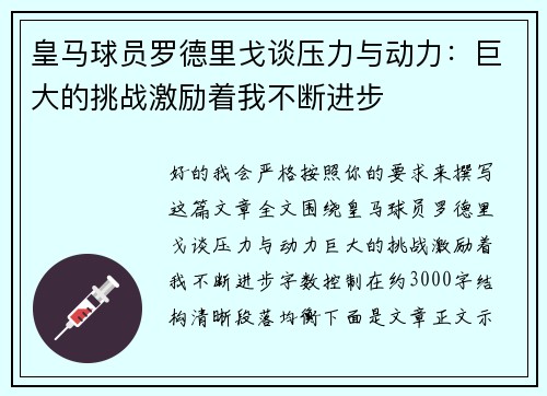 皇马球员罗德里戈谈压力与动力：巨大的挑战激励着我不断进步