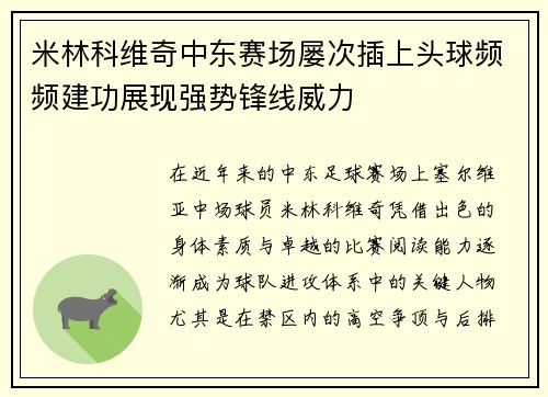 米林科维奇中东赛场屡次插上头球频频建功展现强势锋线威力 米林科维奇中东赛场屡次插上头球频频建功展现强势锋线威力
