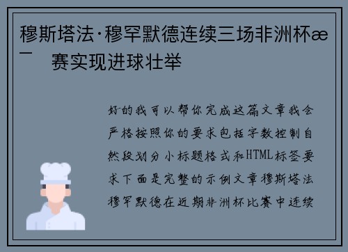 穆斯塔法·穆罕默德连续三场非洲杯比赛实现进球壮举 穆斯塔法·穆罕默德连续三场非洲杯比赛实现进球壮举