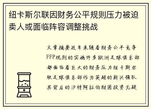 纽卡斯尔联因财务公平规则压力被迫卖人或面临阵容调整挑战 纽卡斯尔联因财务公平规则压力被迫卖人或面临阵容调整挑战