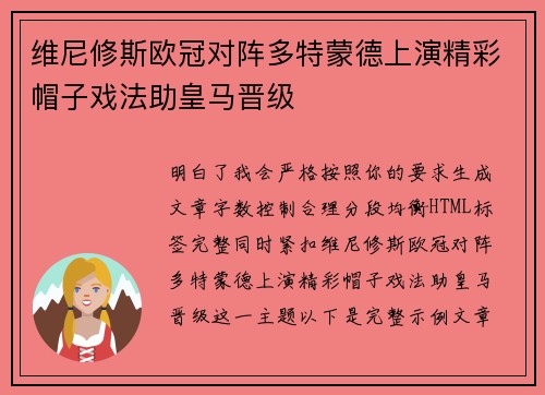 维尼修斯欧冠对阵多特蒙德上演精彩帽子戏法助皇马晋级 维尼修斯欧冠对阵多特蒙德上演精彩帽子戏法助皇马晋级