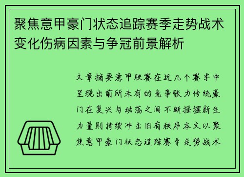 聚焦意甲豪门状态追踪赛季走势战术变化伤病因素与争冠前景解析