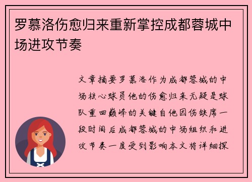 罗慕洛伤愈归来重新掌控成都蓉城中场进攻节奏