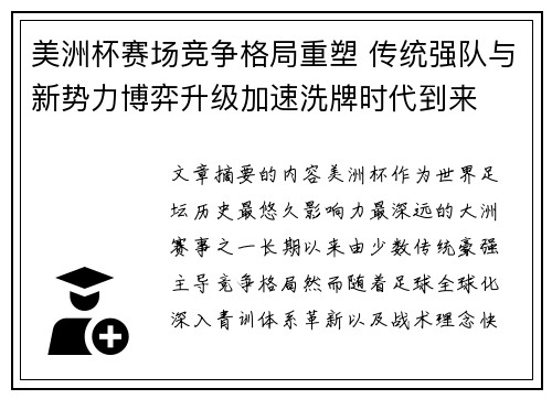 美洲杯赛场竞争格局重塑 传统强队与新势力博弈升级加速洗牌时代到来