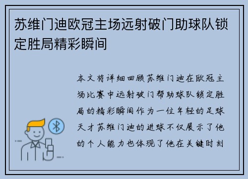 苏维门迪欧冠主场远射破门助球队锁定胜局精彩瞬间