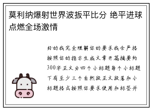 莫利纳爆射世界波扳平比分 绝平进球点燃全场激情